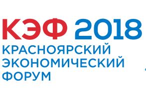 Российские эксперты обсудили повестку 15 Красноярского экономического форума — 2018