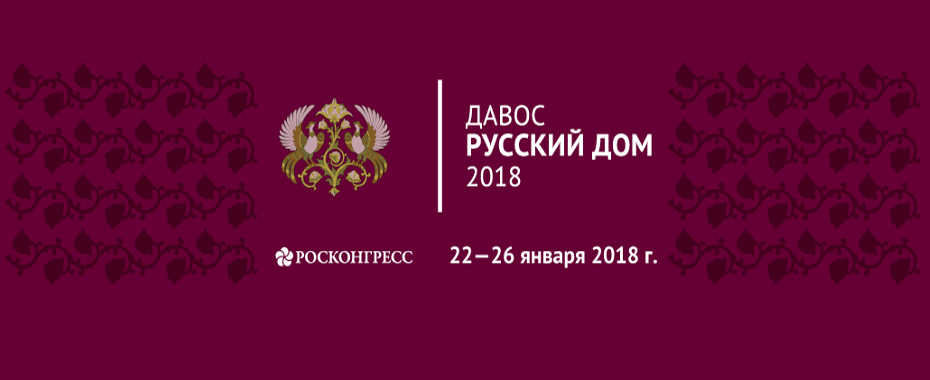 Подведены итоги работы «Русского дома» в Давосе 2018