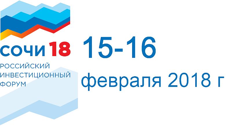 РОССИЙСКИЙ ИНВЕСТИЦИОННЫЙ ФОРУМ Сочи-2018 пройдёт с 15 по 16 февраля